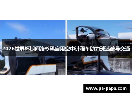 2026世界杯期间洛杉矶启用空中计程车助力球迷疏导交通