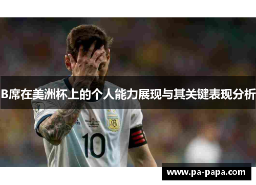 B席在美洲杯上的个人能力展现与其关键表现分析 B席在美洲杯上的个人能力展现与其关键表现分析