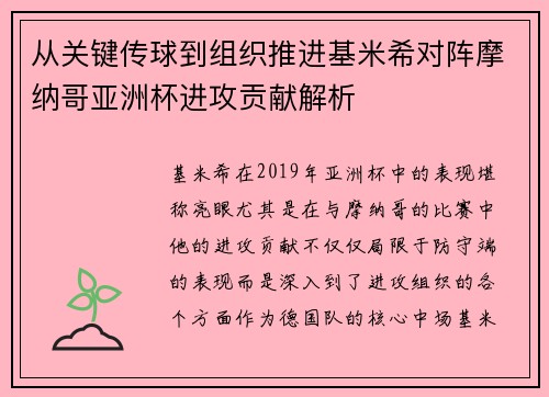 从关键传球到组织推进基米希对阵摩纳哥亚洲杯进攻贡献解析 从关键传球到组织推进基米希对阵摩纳哥亚洲杯进攻贡献解析
