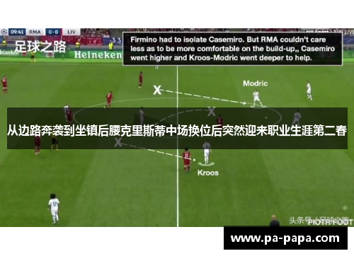从边路奔袭到坐镇后腰克里斯蒂中场换位后突然迎来职业生涯第二春 从边路奔袭到坐镇后腰克里斯蒂中场换位后突然迎来职业生涯第二春