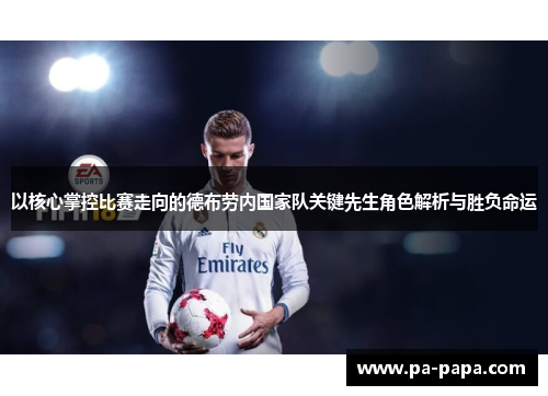 以核心掌控比赛走向的德布劳内国家队关键先生角色解析与胜负命运