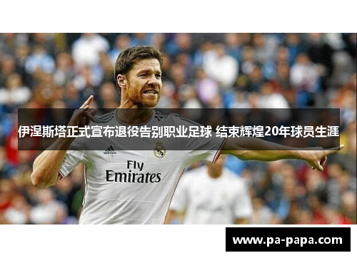 伊涅斯塔正式宣布退役告别职业足球 结束辉煌20年球员生涯 伊涅斯塔正式宣布退役告别职业足球 结束辉煌20年球员生涯