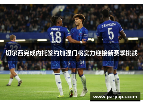 切尔西完成内托签约加强门将实力迎接新赛季挑战 切尔西完成内托签约加强门将实力迎接新赛季挑战