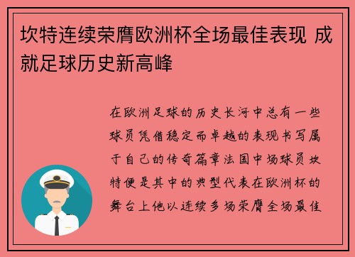 坎特连续荣膺欧洲杯全场最佳表现 成就足球历史新高峰 坎特连续荣膺欧洲杯全场最佳表现 成就足球历史新高峰