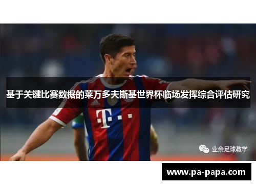 基于关键比赛数据的莱万多夫斯基世界杯临场发挥综合评估研究