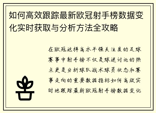 如何高效跟踪最新欧冠射手榜数据变化实时获取与分析方法全攻略 如何高效跟踪最新欧冠射手榜数据变化实时获取与分析方法全攻略