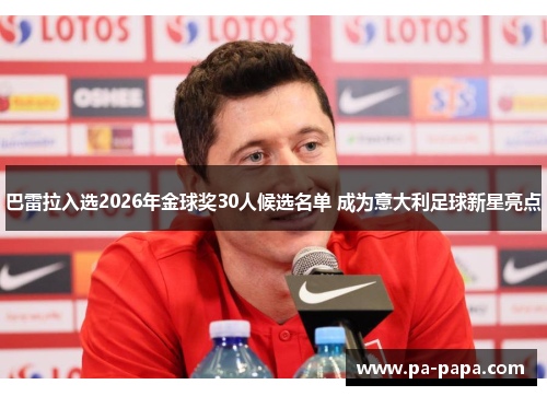 巴雷拉入选2026年金球奖30人候选名单 成为意大利足球新星亮点 巴雷拉入选2026年金球奖30人候选名单 成为意大利足球新星亮点