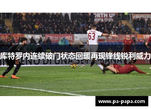 库特罗内连续破门状态回暖再现锋线锐利威力 库特罗内连续破门状态回暖再现锋线锐利威力
