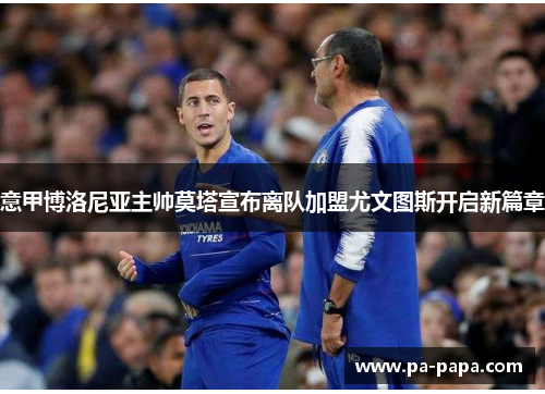 意甲博洛尼亚主帅莫塔宣布离队加盟尤文图斯开启新篇章