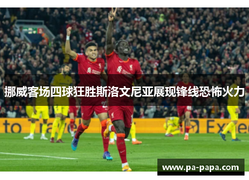 挪威客场四球狂胜斯洛文尼亚展现锋线恐怖火力