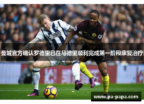 曼城官方确认罗德里已在马德里顺利完成第一阶段康复治疗