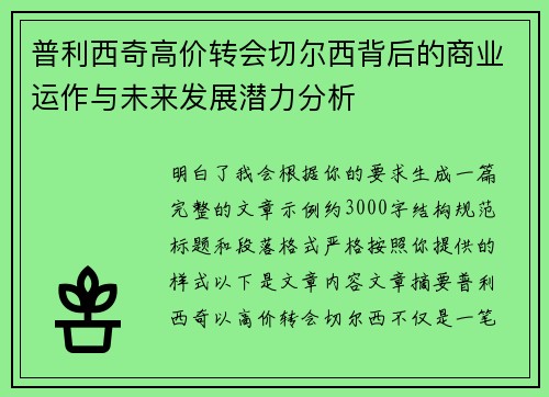 普利西奇高价转会切尔西背后的商业运作与未来发展潜力分析