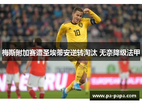 梅斯附加赛遭圣埃蒂安逆转淘汰 无奈降级法甲