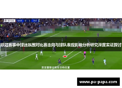 欧冠赛事中球迷氛围对比赛走向与球队表现影响分析研究深度实证探讨