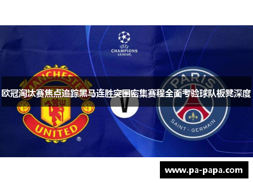 欧冠淘汰赛焦点追踪黑马连胜突围密集赛程全面考验球队板凳深度