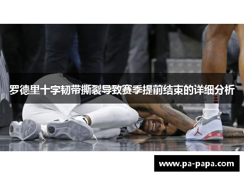 罗德里十字韧带撕裂导致赛季提前结束的详细分析 罗德里十字韧带撕裂导致赛季提前结束的详细分析