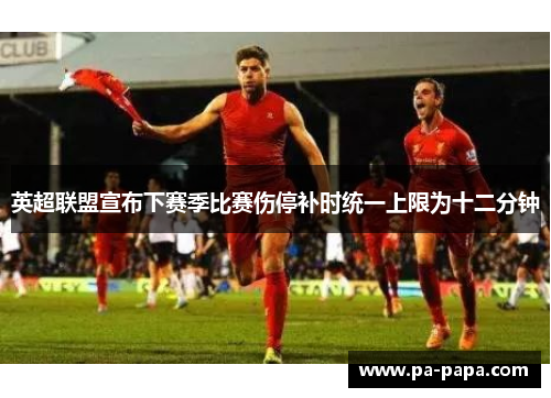 英超联盟宣布下赛季比赛伤停补时统一上限为十二分钟