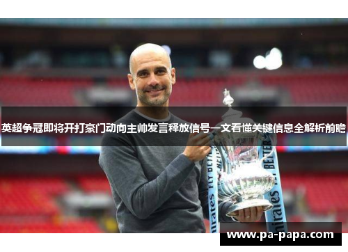 英超争冠即将开打豪门动向主帅发言释放信号一文看懂关键信息全解析前瞻
