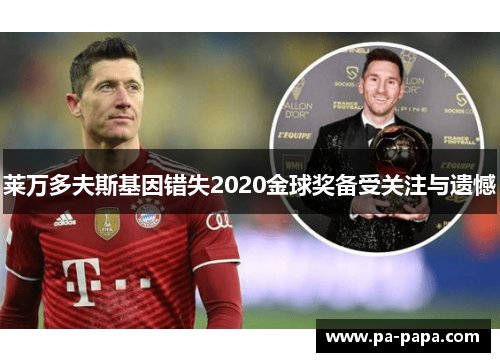 莱万多夫斯基因错失2020金球奖备受关注与遗憾 莱万多夫斯基因错失2020金球奖备受关注与遗憾