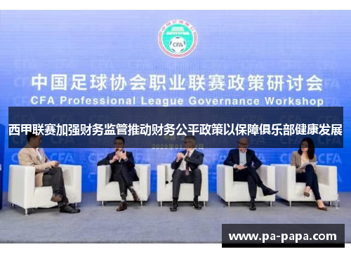 西甲联赛加强财务监管推动财务公平政策以保障俱乐部健康发展