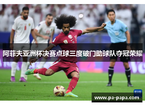 阿菲夫亚洲杯决赛点球三度破门助球队夺冠荣耀