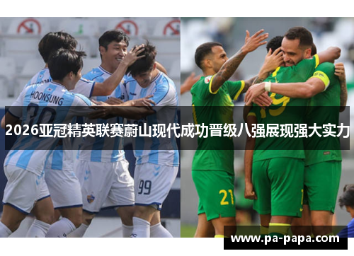 2026亚冠精英联赛蔚山现代成功晋级八强展现强大实力