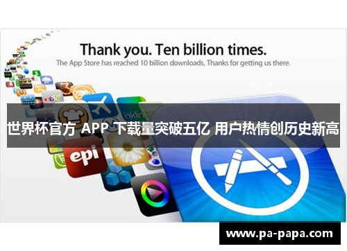 世界杯官方 APP 下载量突破五亿 用户热情创历史新高