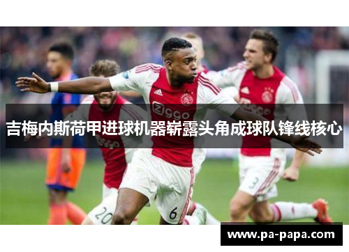 吉梅内斯荷甲进球机器崭露头角成球队锋线核心