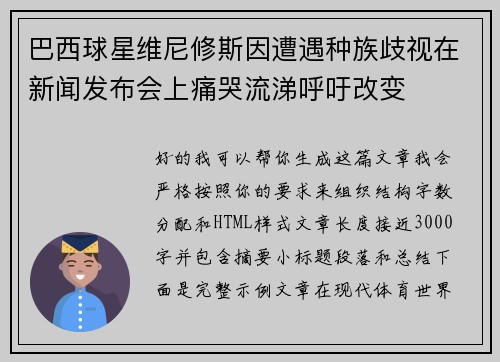 巴西球星维尼修斯因遭遇种族歧视在新闻发布会上痛哭流涕呼吁改变