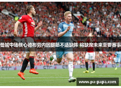 曼城中场核心德布劳内因腿筋不适缺阵 将缺席未来重要赛事