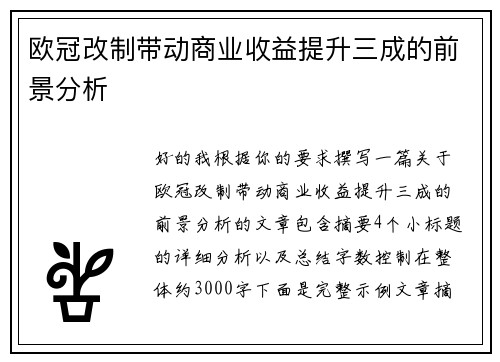 欧冠改制带动商业收益提升三成的前景分析