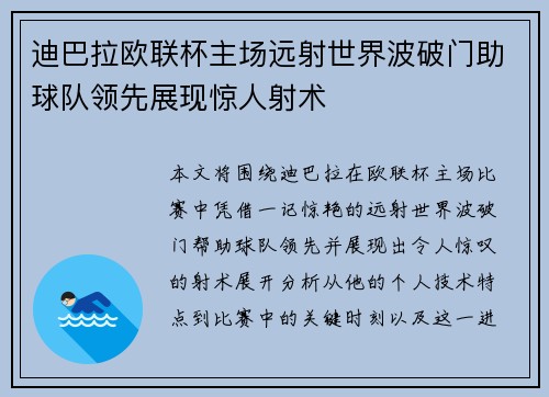 迪巴拉欧联杯主场远射世界波破门助球队领先展现惊人射术