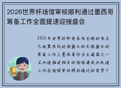2026世界杯场馆审核顺利通过墨西哥筹备工作全面提速迎接盛会