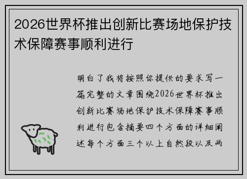 2026世界杯推出创新比赛场地保护技术保障赛事顺利进行