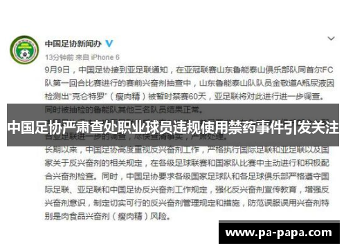 中国足协严肃查处职业球员违规使用禁药事件引发关注