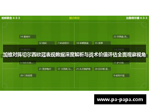 加维对阵切尔西欧冠表现数据深度解析与战术价值评估全面观察视角