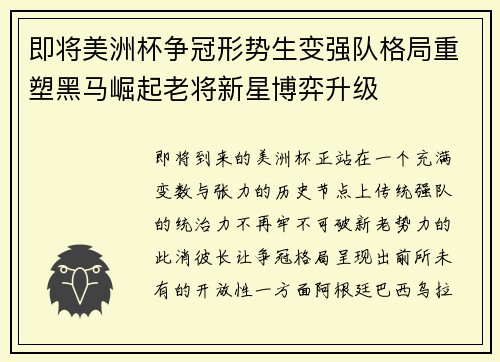 即将美洲杯争冠形势生变强队格局重塑黑马崛起老将新星博弈升级