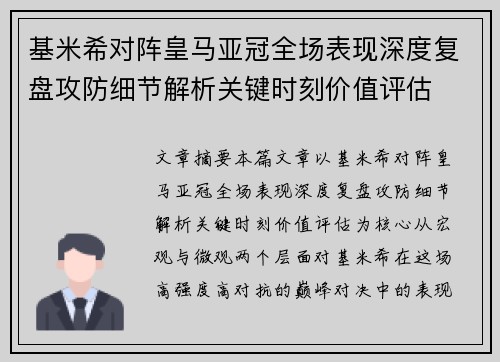 基米希对阵皇马亚冠全场表现深度复盘攻防细节解析关键时刻价值评估