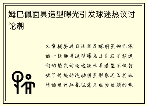 姆巴佩面具造型曝光引发球迷热议讨论潮