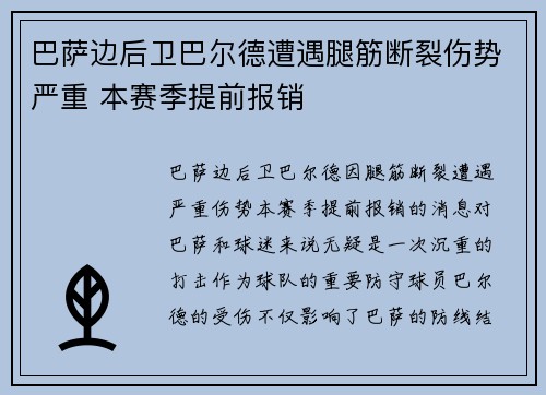 巴萨边后卫巴尔德遭遇腿筋断裂伤势严重 本赛季提前报销