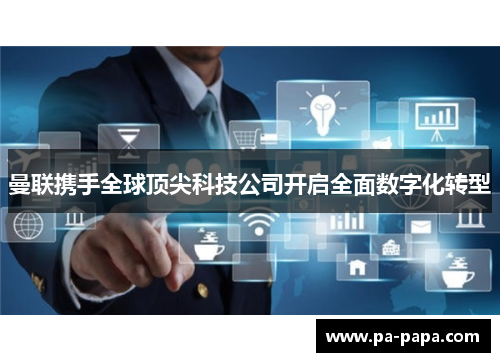曼联携手全球顶尖科技公司开启全面数字化转型