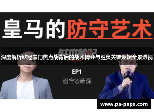 深度解析欧冠豪门焦点战背后的战术博弈与胜负关键逻辑全景透视