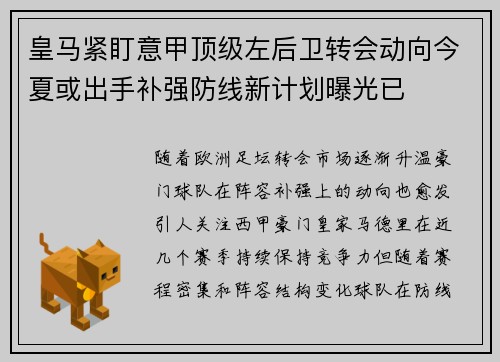 皇马紧盯意甲顶级左后卫转会动向今夏或出手补强防线新计划曝光已