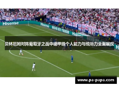 贝林厄姆对阵葡萄牙之战中德甲级个人能力与统治力全面展现