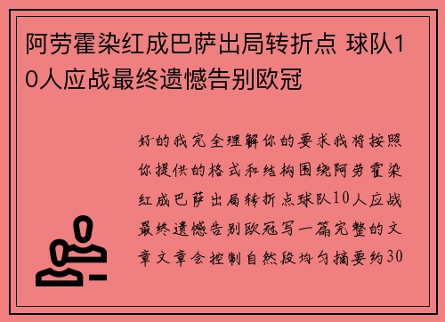 阿劳霍染红成巴萨出局转折点 球队10人应战最终遗憾告别欧冠