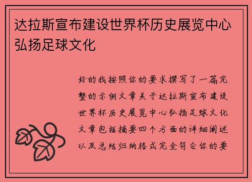 达拉斯宣布建设世界杯历史展览中心弘扬足球文化