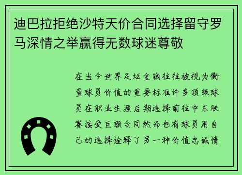 迪巴拉拒绝沙特天价合同选择留守罗马深情之举赢得无数球迷尊敬