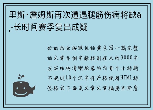里斯·詹姆斯再次遭遇腿筋伤病将缺席长时间赛季复出成疑