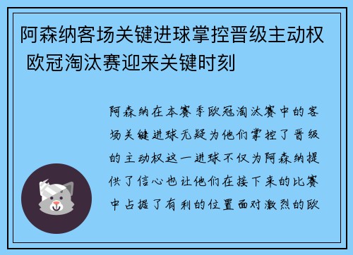 阿森纳客场关键进球掌控晋级主动权 欧冠淘汰赛迎来关键时刻