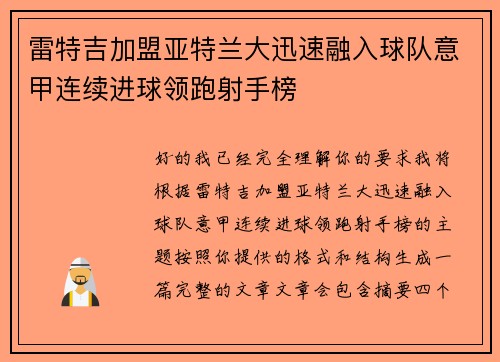 雷特吉加盟亚特兰大迅速融入球队意甲连续进球领跑射手榜